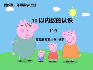 10以内数的认识(1-9)