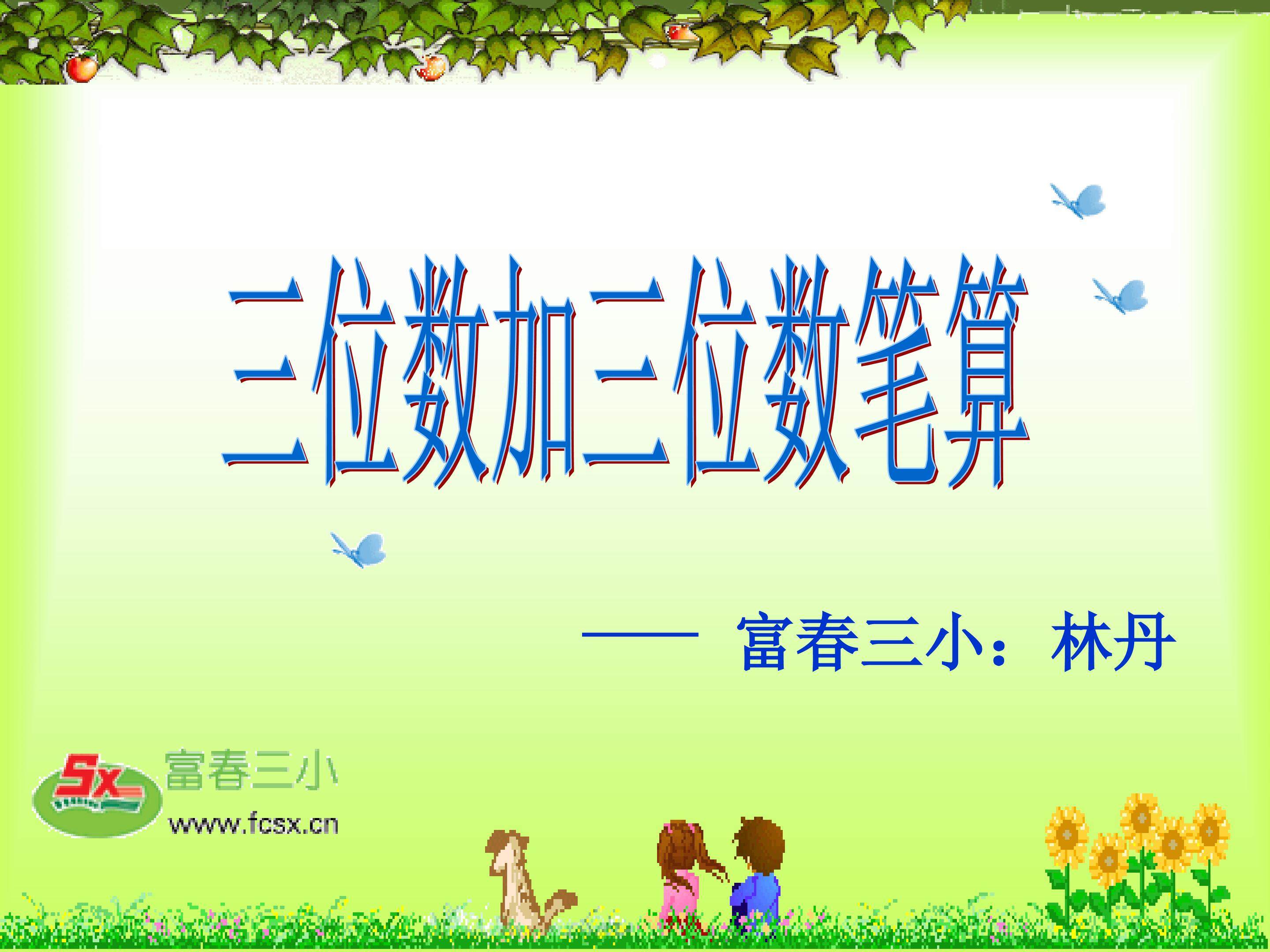 加法