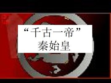 “千古一帝”秦始皇_课件1