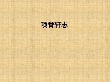 项脊轩志_课件1