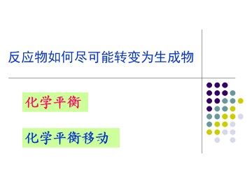反应物如何尽可能转变成生成物_课件2