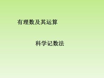 科学记数法_课件1