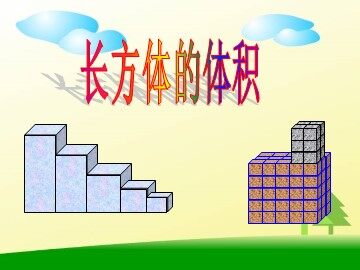 体积和体积单位