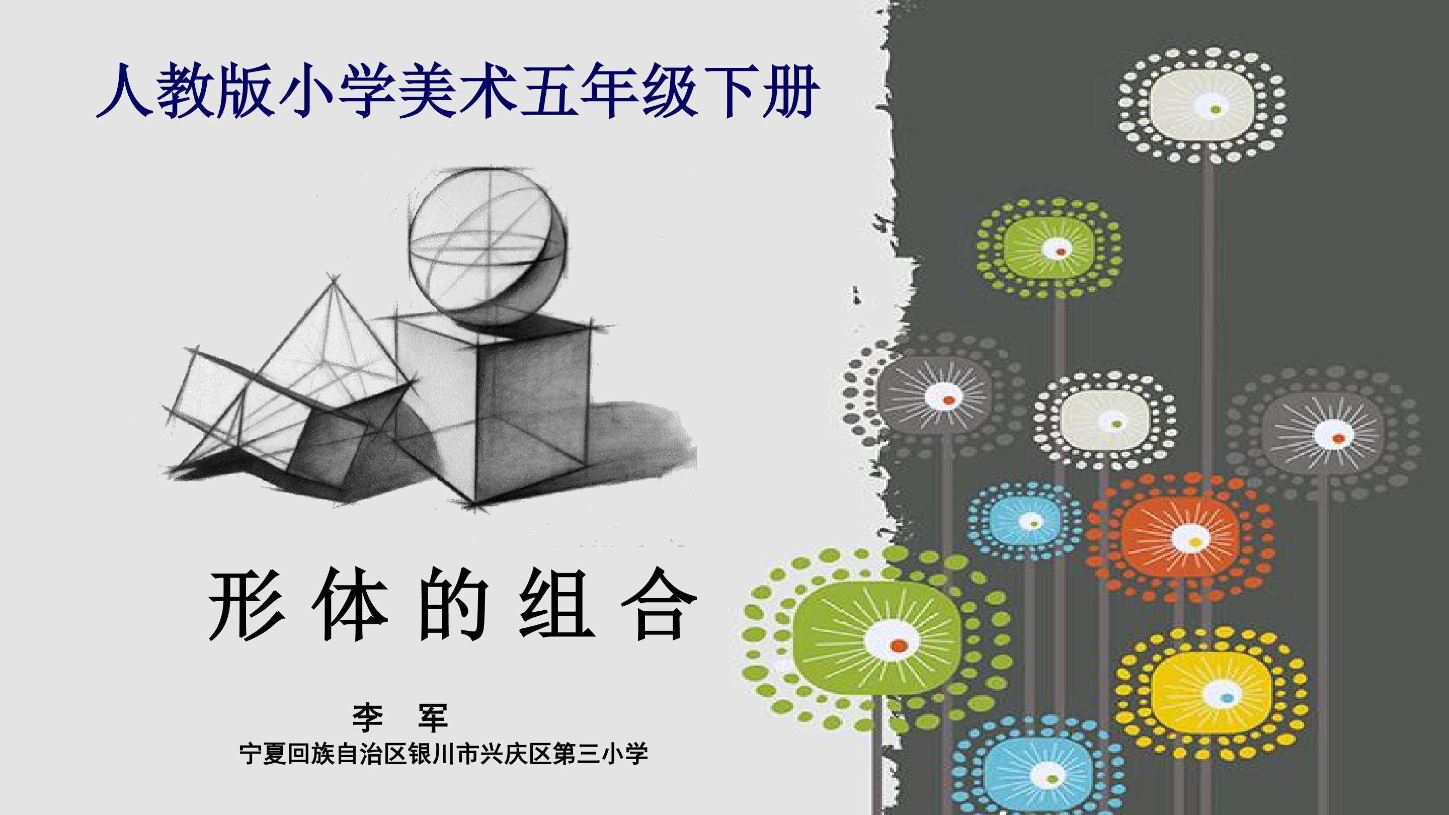 人教版美术五年级下册第二课形体的组合ppt
