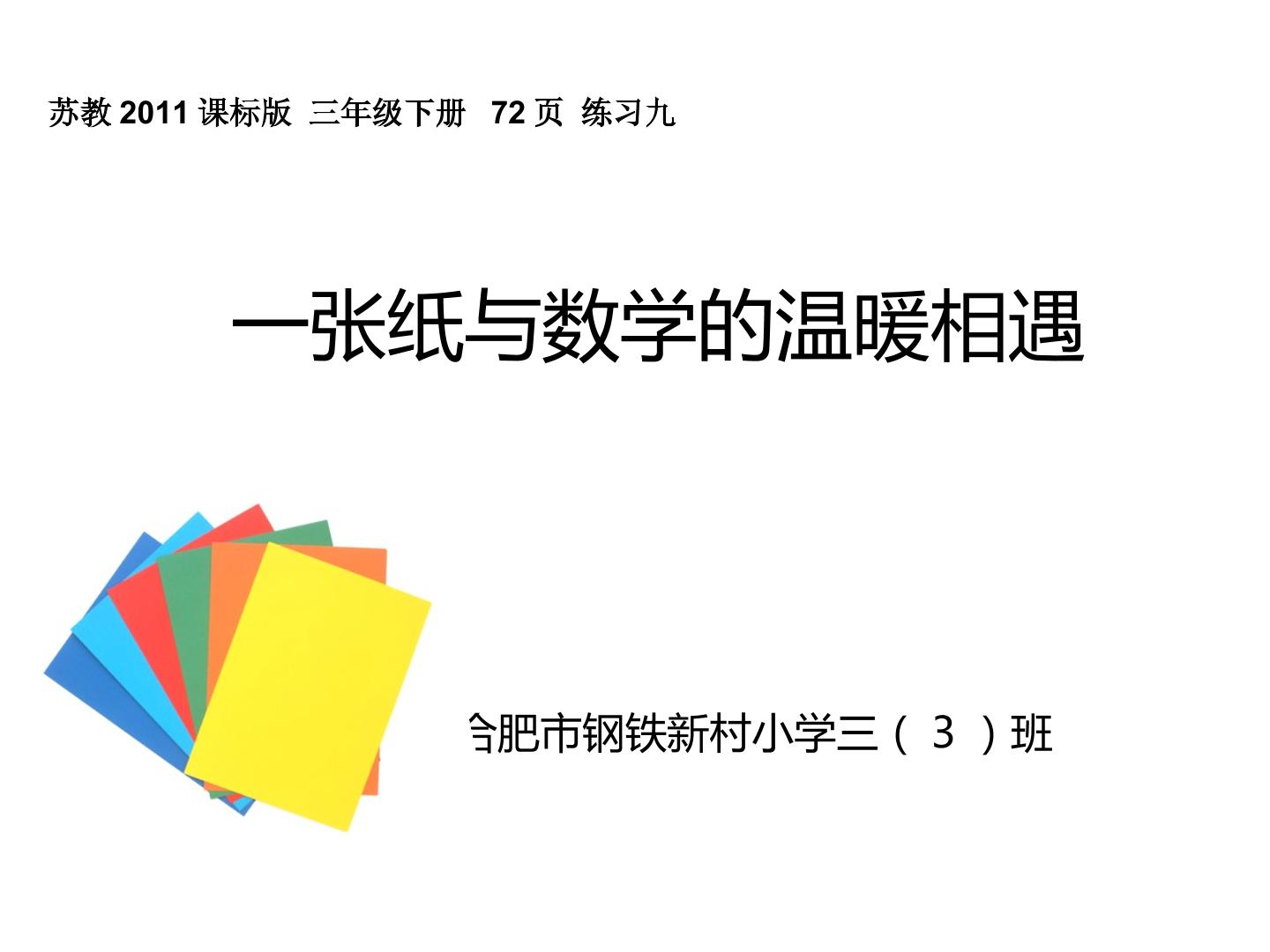 一张纸与数学的温暖相遇