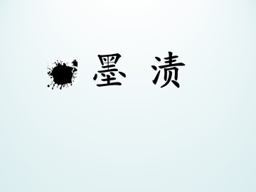 墨渍_课件1
