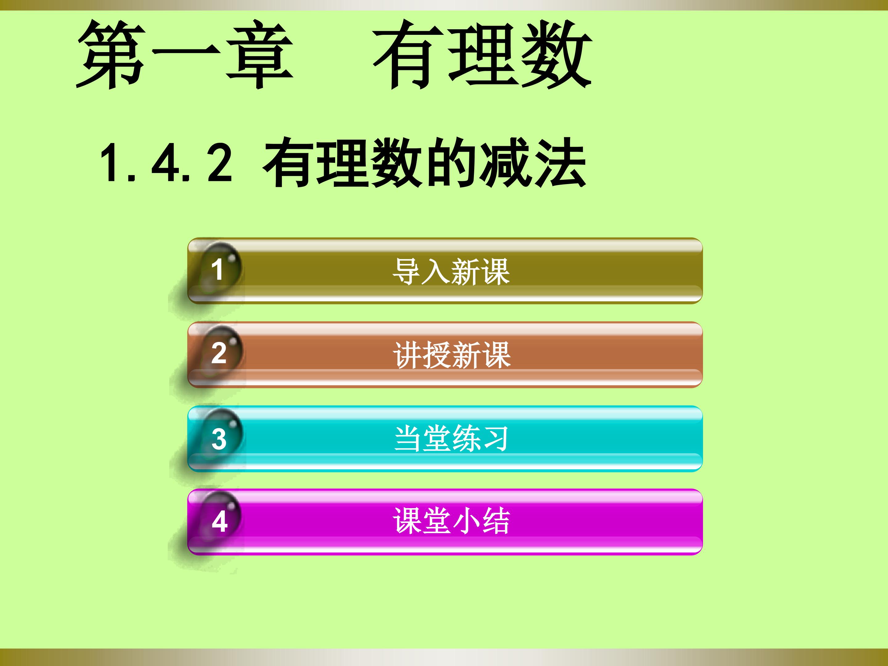 1.4.2有理数的减法