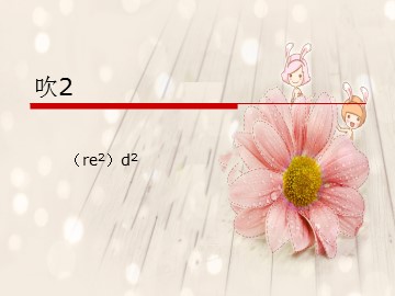 吹2（re2）d2_课件1