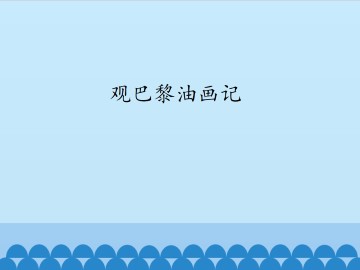 观巴黎油画记_课件1