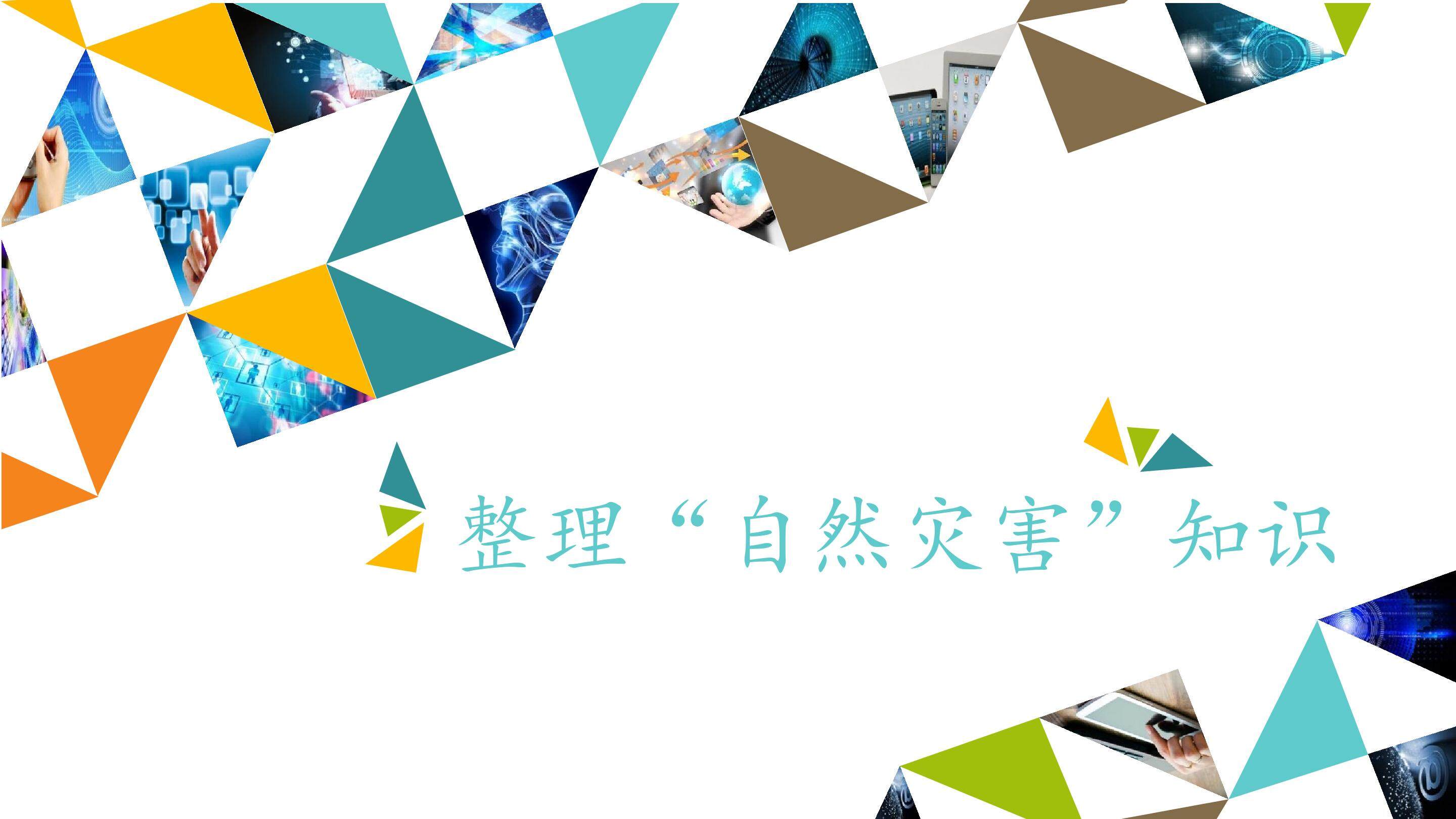 整理“自然灾害”知识_课件1
