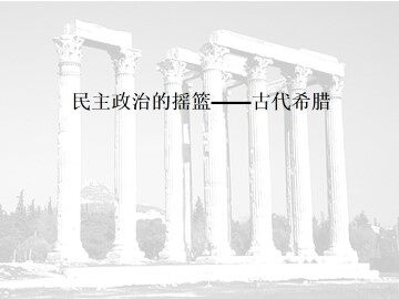 民主政治的摇篮——古代希腊_课件1