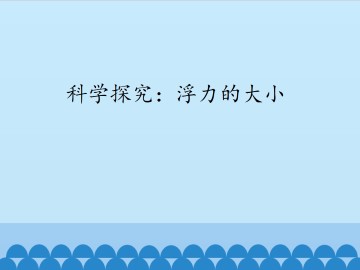 科学探究:浮力的大小_课件1