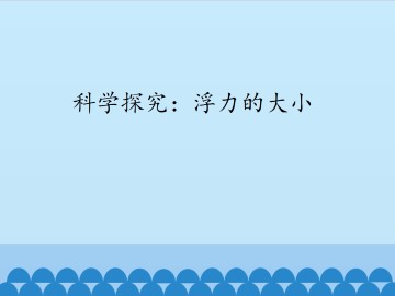 科学探究：浮力的大小_课件1