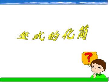 整式的化简_课件1