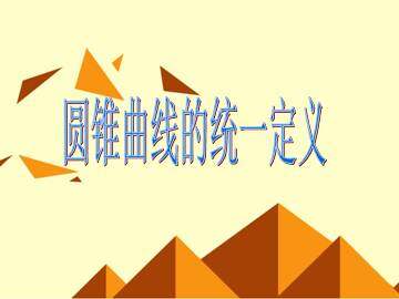 圆锥曲线_课件1