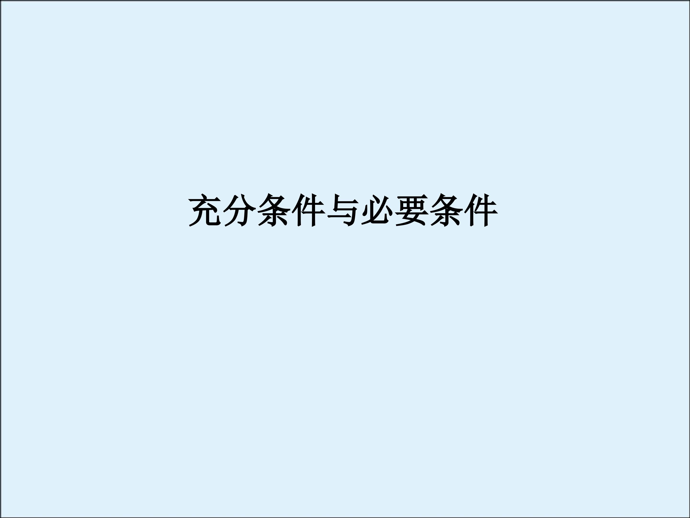 充分条件与必要条件_课件1