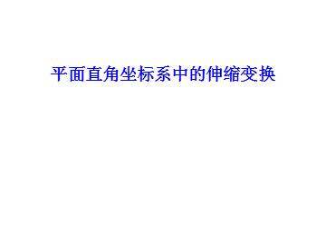 平面直角坐标系中的伸缩变换_课件1