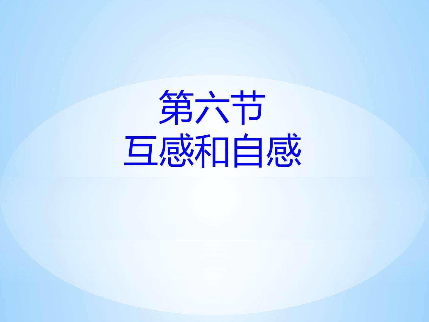 互感和自感