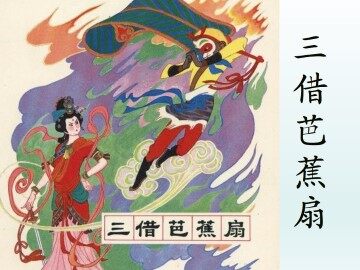 三借芭蕉扇（一）_课件1