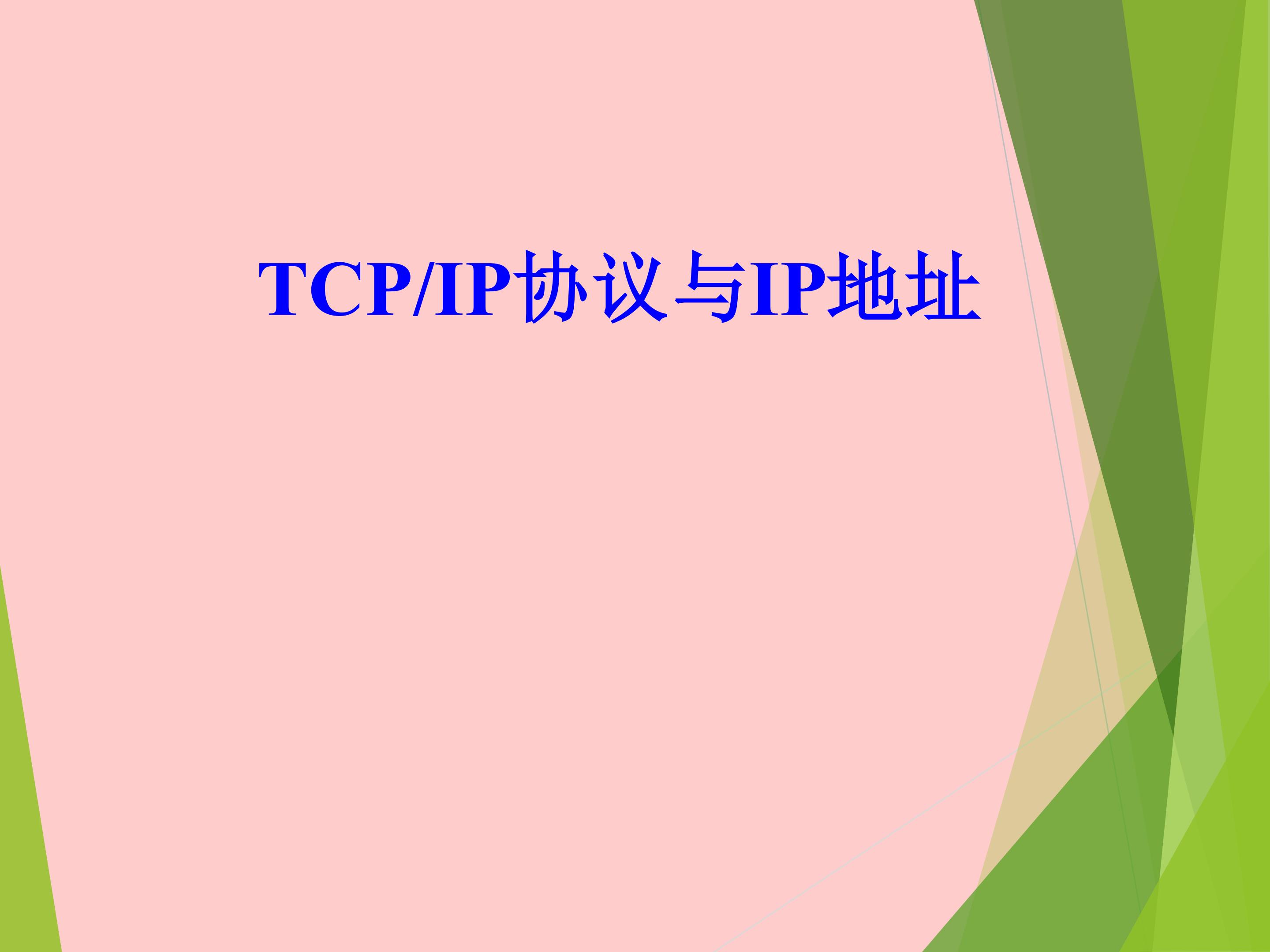 TCPIP协议与IP地址_课件1