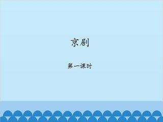 京剧-第一课时_课件1