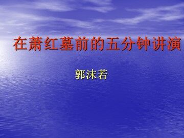 在萧红墓前的五分钟讲演_课件3