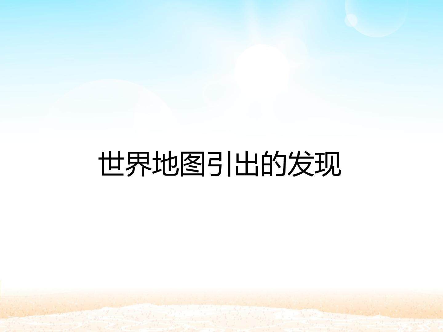 世界地图引出的发现_课件1