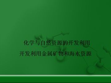 开发利用金属矿物和海水资源_课件7