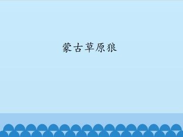 蒙古草原狼_课件1