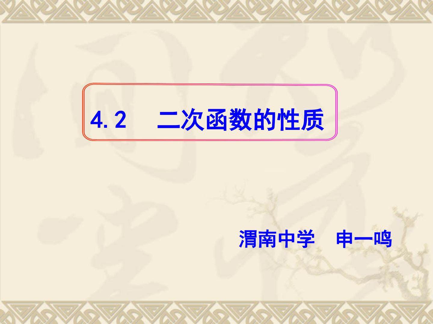 4.2 二次函数的性质