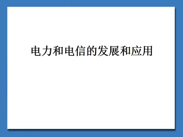 电力和电信的发展与应用_课件1