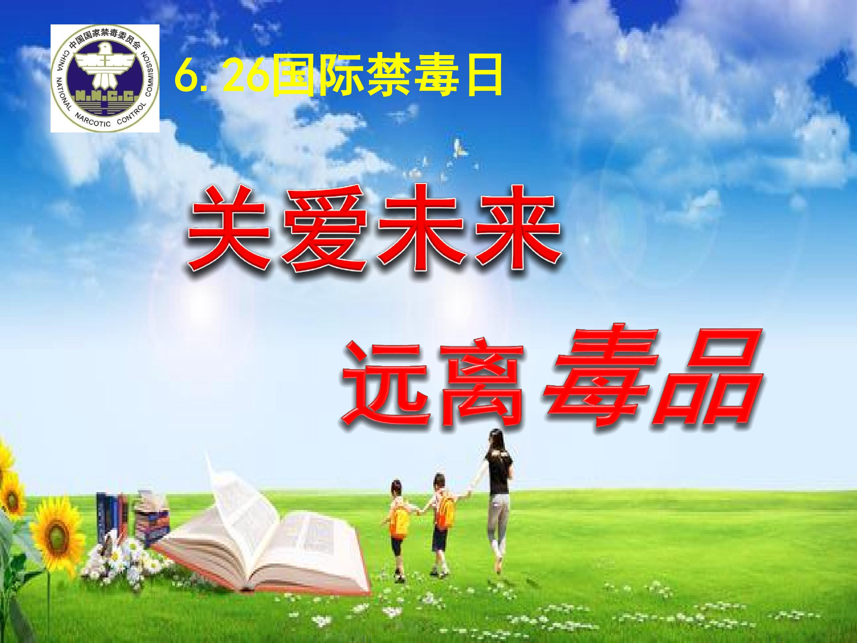 《珍爱生命，远离毒品》