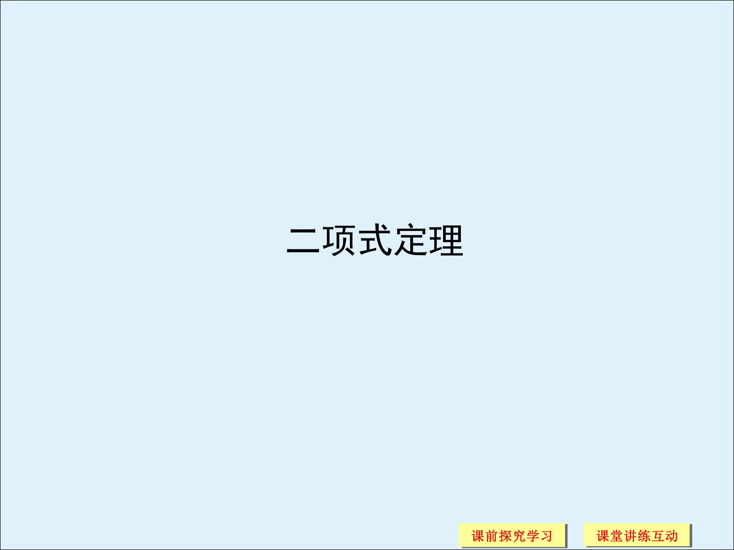 二项式定理_课件2