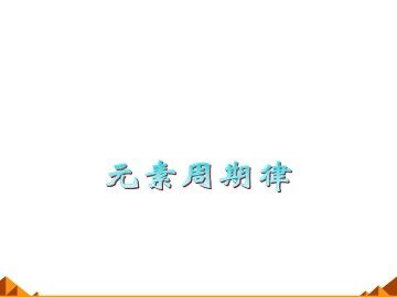 元素周期律_课件9