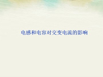 电感和电容对交变电流的影响_课件4