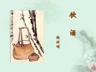 饮酒(其五)_课件3