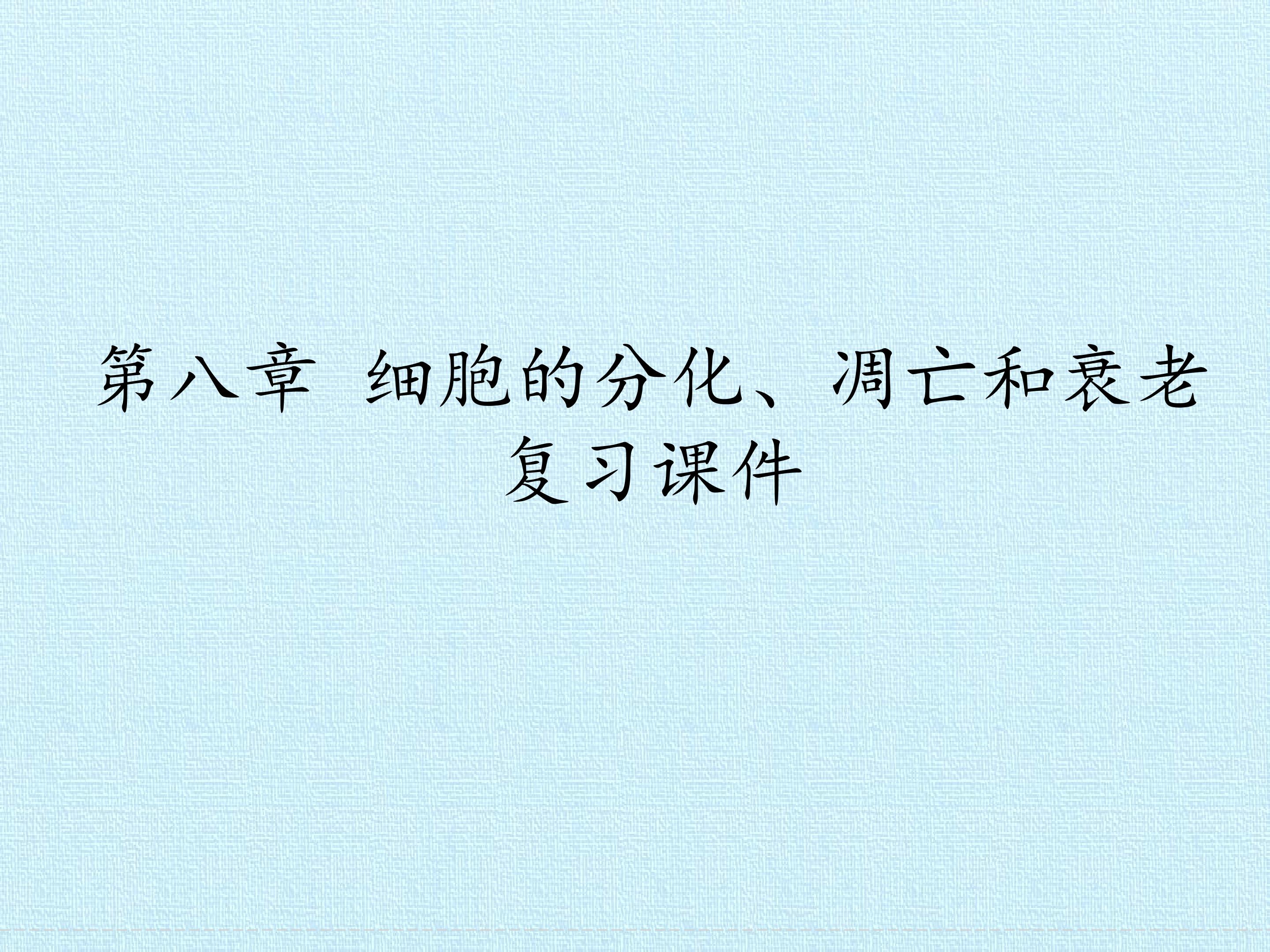 第八章 细胞的分化、凋亡和衰老 复习课件