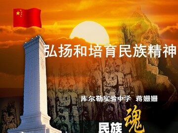 ○ 弘扬和培育民族精神