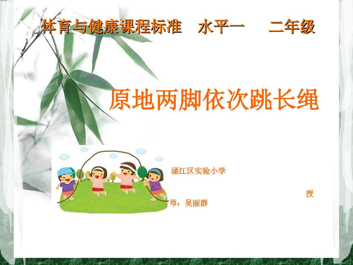 原地两脚依次跳长绳