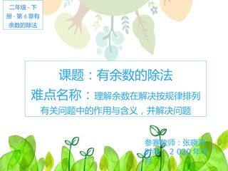 有余数的除法