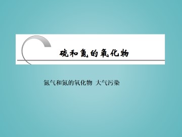硫和氮的氧化物_课件19