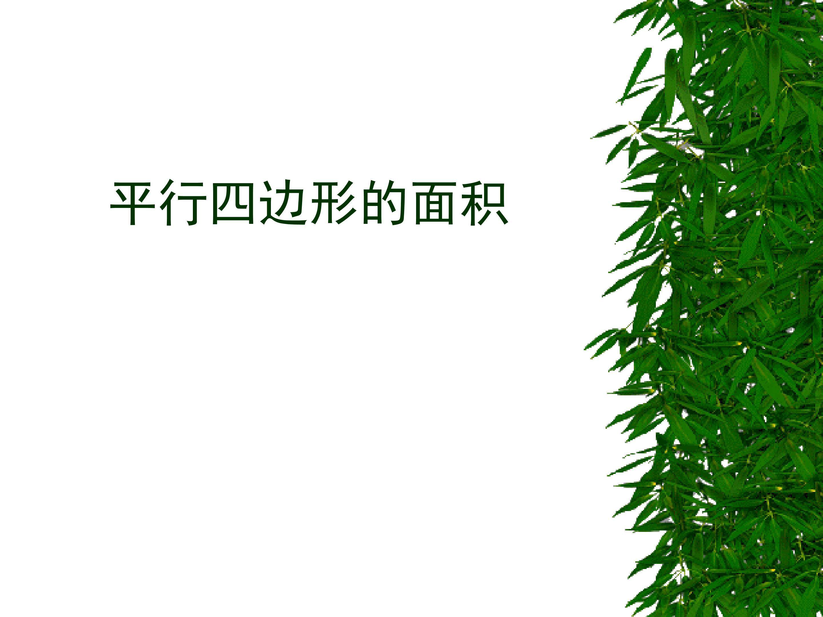 平行四边形的面积