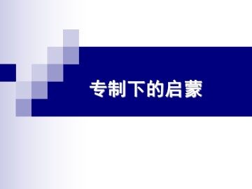 专制下的启蒙_课件1