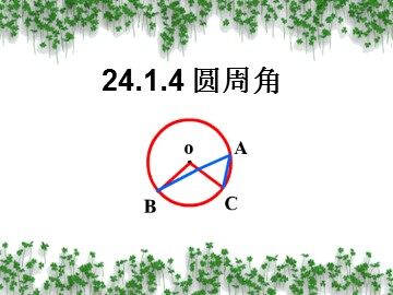 24.1.4 圆周角