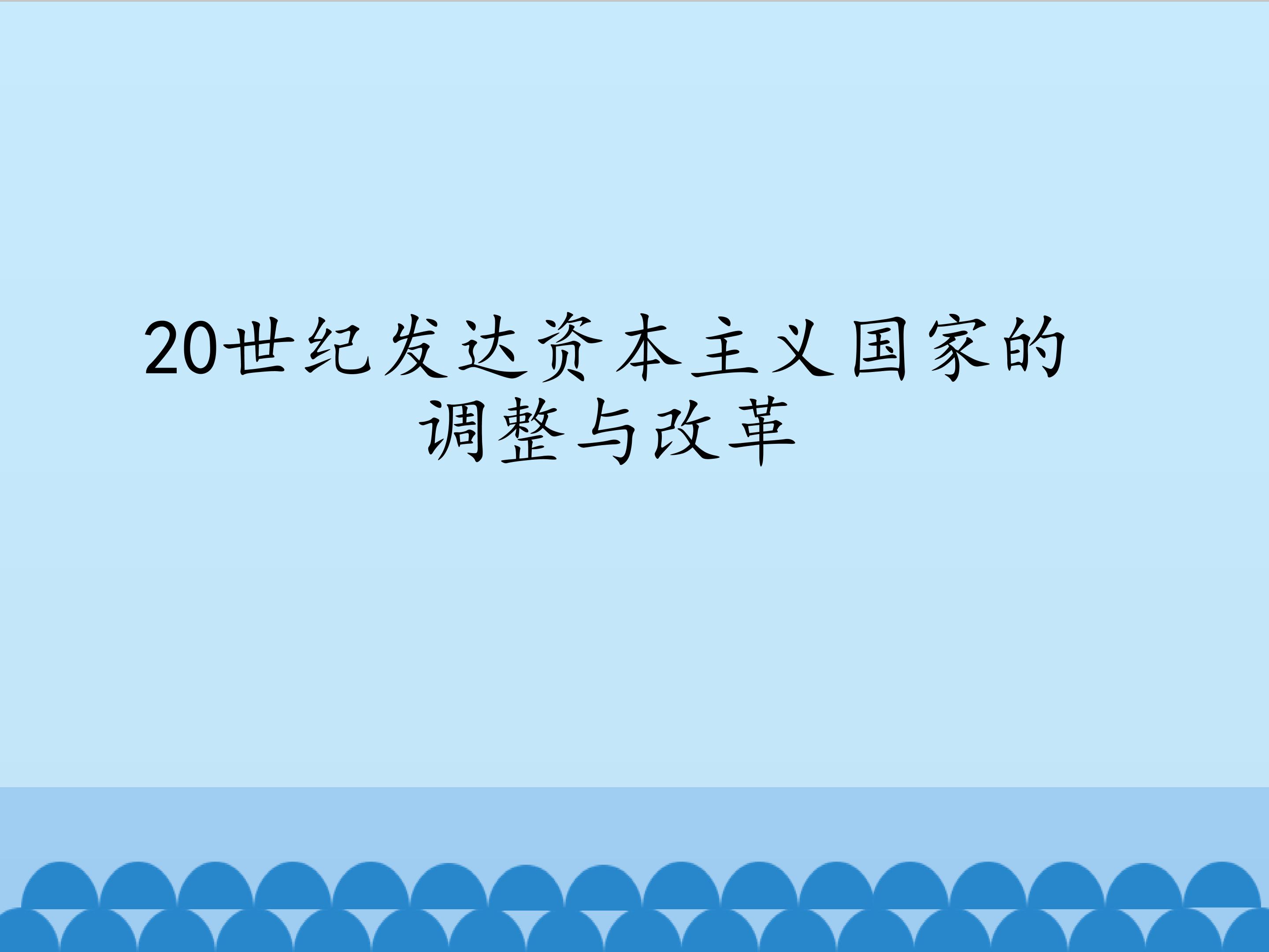 20世纪发达资本主义国家的调整与改革_课件1