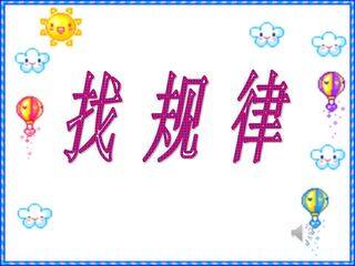 简单事物中的规律