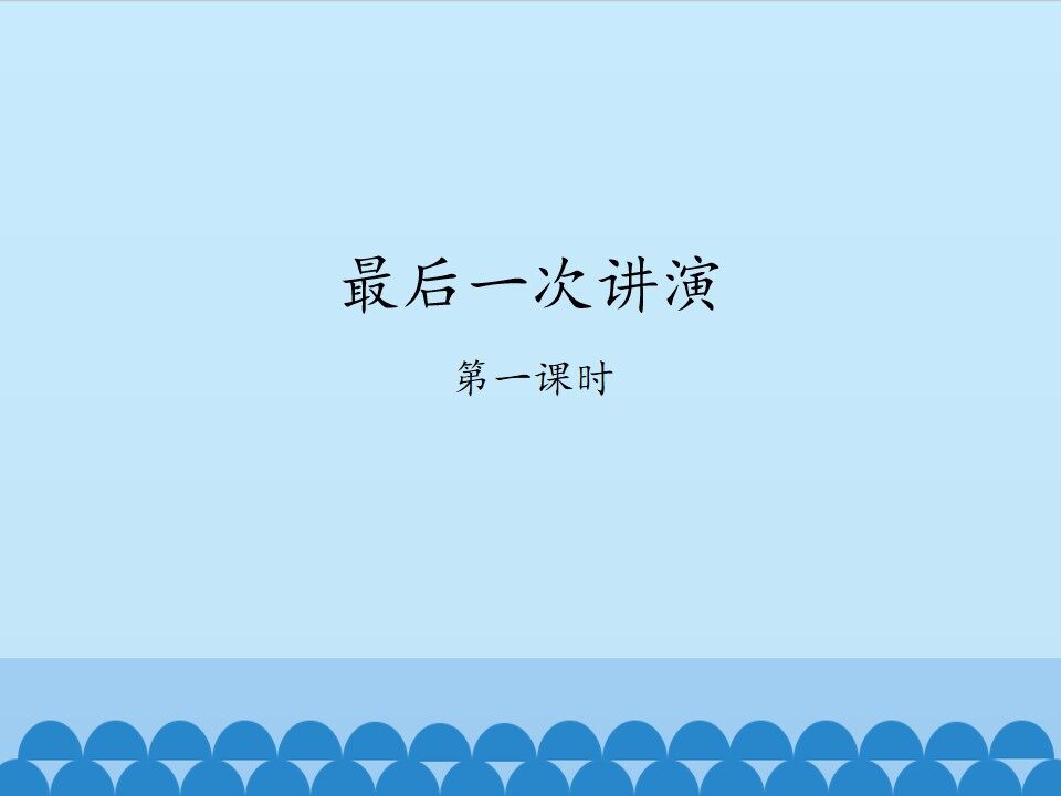 最后一次讲演——第一课时