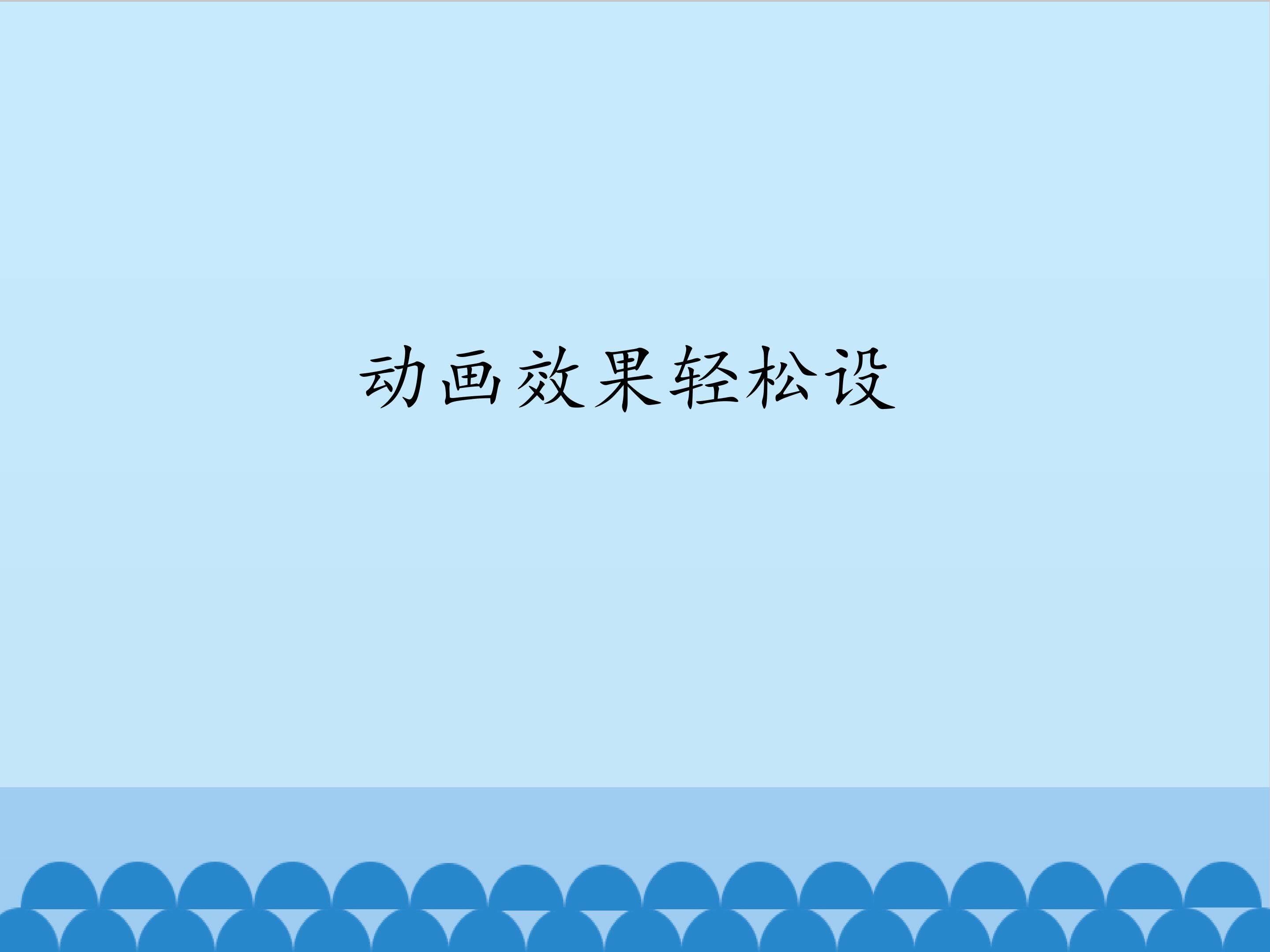 动画效果轻松设_课件1