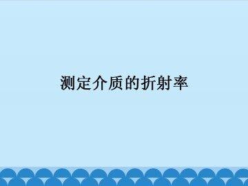 测定介质的折射率_课件1