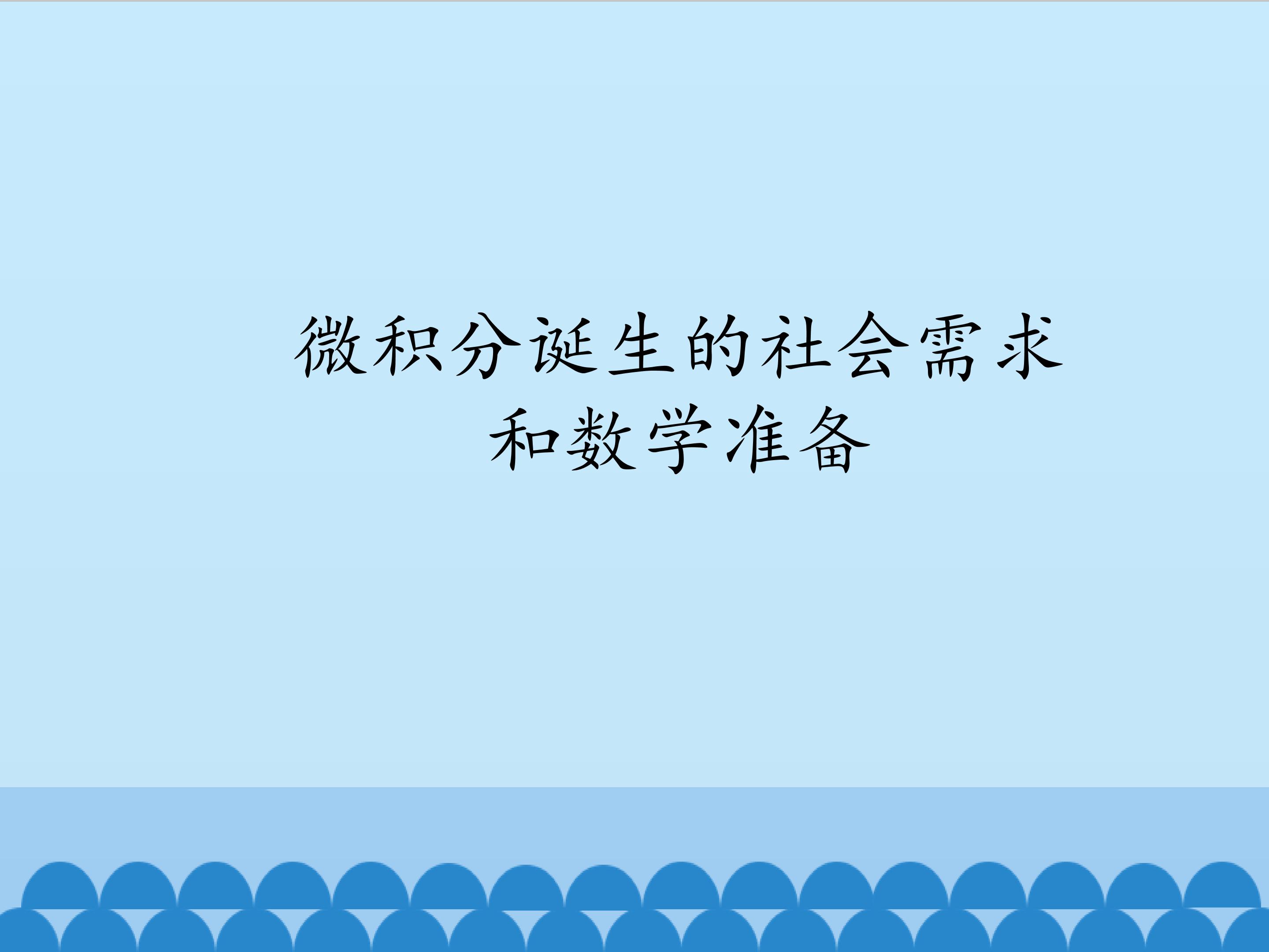 微积分诞生的社会需求和数学准备